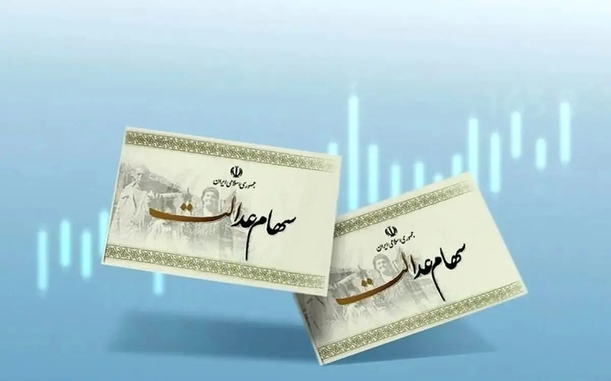 سهامداران عدالت حتما بخوانند | چرا سود سهام عدالت برای این گروه واریز نشد؟