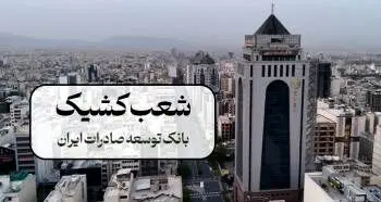 نحوه فعالیت شعب بانک توسعه صادرات ایران در روزهای پنج شنبه