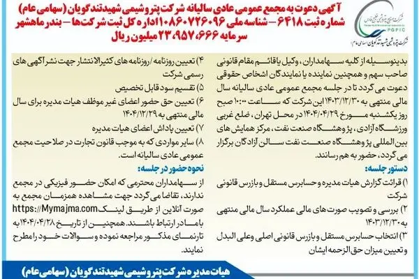 زمان برگزاری مجمع عمومی عادی سالیانه شرکت پتروشیمی شهید تندگویان (سهامی عام)
