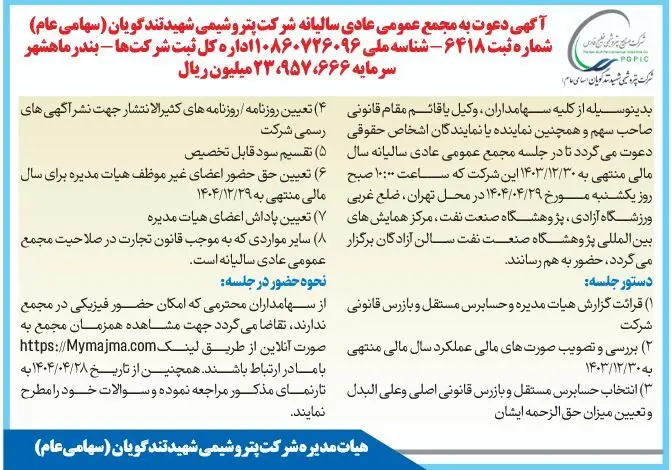 زمان برگزاری مجمع عمومی عادی سالیانه شرکت پتروشیمی شهید تندگویان (سهامی عام)
