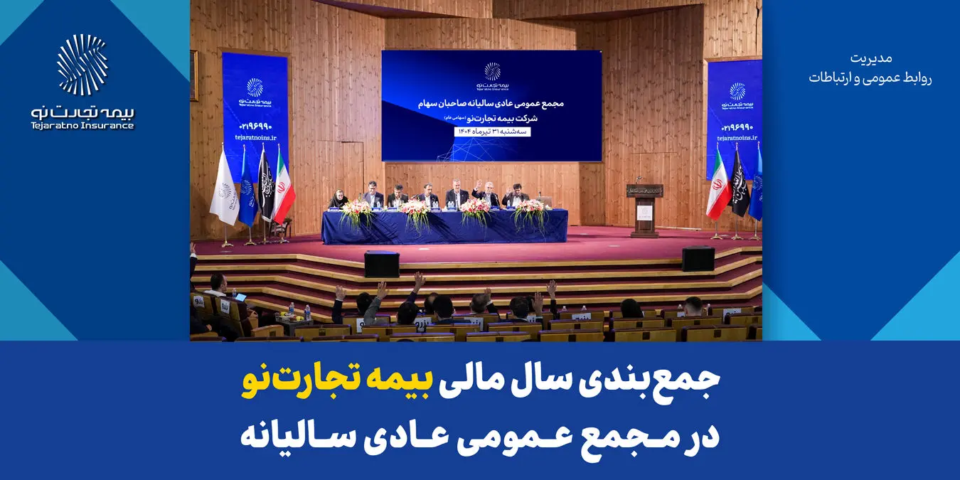 جمع‌بندی سال مالی بیمه تجارت‌نو در مجمع عمومی عادی سالیانه
