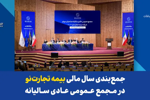 جمع‌بندی سال مالی بیمه تجارت‌نو در مجمع عمومی عادی سالیانه
