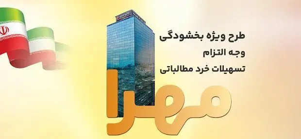 بخشودگی جرایم تسهیلات خرد در بانک ملت به مناسبت دهه فجر انقلاب اسلامی
