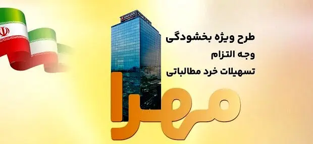 بخشودگی جرایم تسهیلات خرد در بانک ملت به مناسبت دهه فجر انقلاب اسلامی

