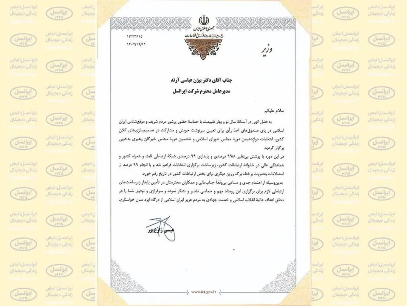 تقدیر وزیر ارتباطات از پایداری زیرساخت‌های ارتباطی ایرانسل در انتخابات
