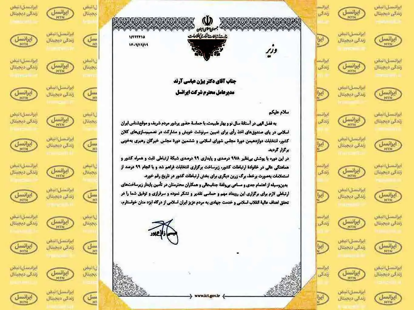 تقدیر وزیر ارتباطات از پایداری زیرساخت‌های ارتباطی ایرانسل در انتخابات
