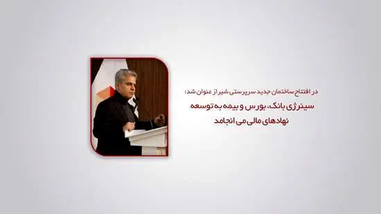 دکتر کاردگر در افتتاح ساختمان جدید سرپرستی شیراز : سینرژی بانک، بورس و بیمه به توسعه نهادهای مالی می انجامد
