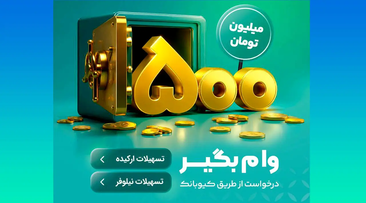 با طرح‌های«نیلوفر» و «ارکیده» تا ۵۰۰ میلیون تومان وام بگیرید