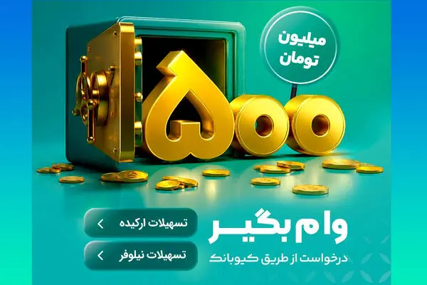 با طرح‌های«نیلوفر» و «ارکیده» تا ۵۰۰ میلیون تومان وام بگیرید