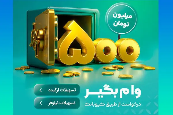 با طرح‌های«نیلوفر» و «ارکیده» تا ۵۰۰ میلیون تومان وام بگیرید