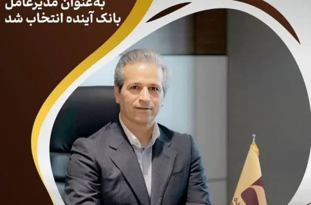 به‌عنوان مدیرعامل بانک آینده انتخاب شد
