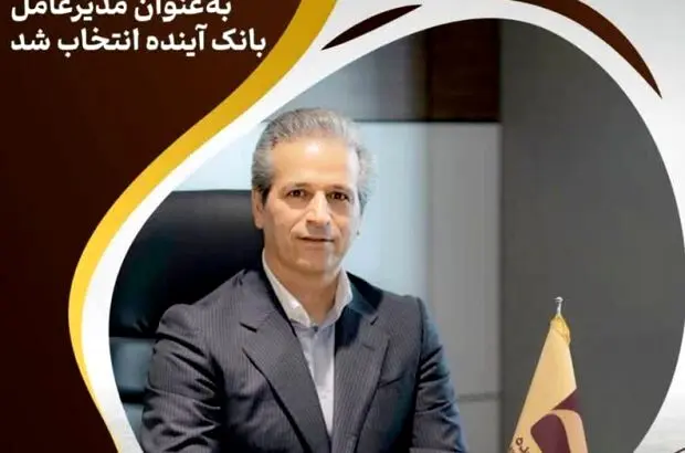 به‌عنوان مدیرعامل بانک آینده انتخاب شد

