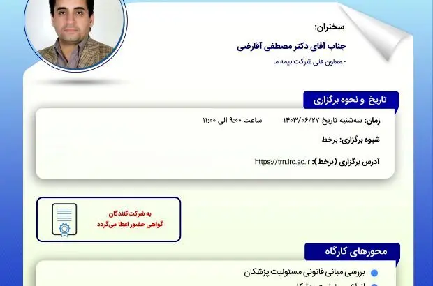 کارگاه آموزشی ارزیابی ریسک برای صدور بیمه‌های مسئولیت پزشکان و پیراپزشکان
