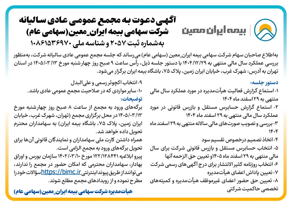 دعوت سهامداران "معین" به مجمع سالیانه
