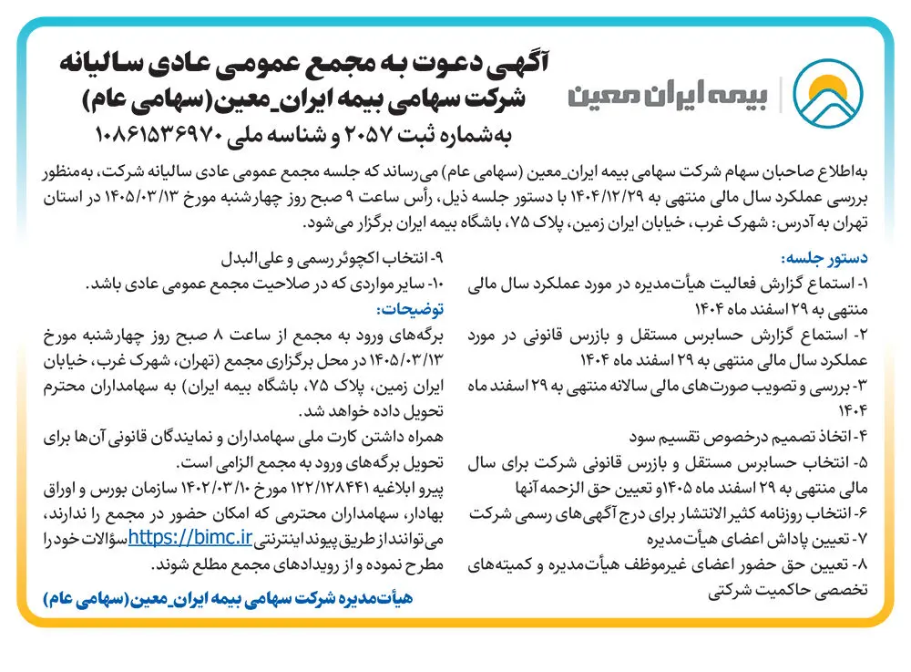 دعوت سهامداران "معین" به مجمع سالیانه
