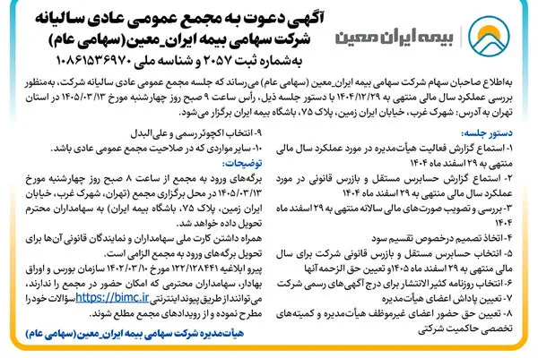 دعوت سهامداران "معین" به مجمع سالیانه

