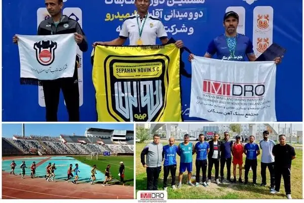 کسب مقام سوم دوی ۱۵۰۰ متر توسط نماینده مجتمع سنگ آهن سنگان در مسابقات دوومیدانی ایمیدرو
