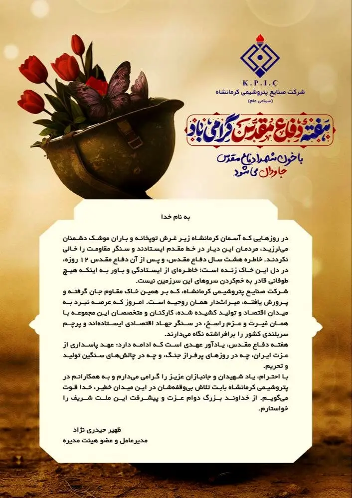 پیام مدیرعامل شرکت صنایع پتروشیمی کرمانشاه به مناسبت هفته دفاع مقدس
