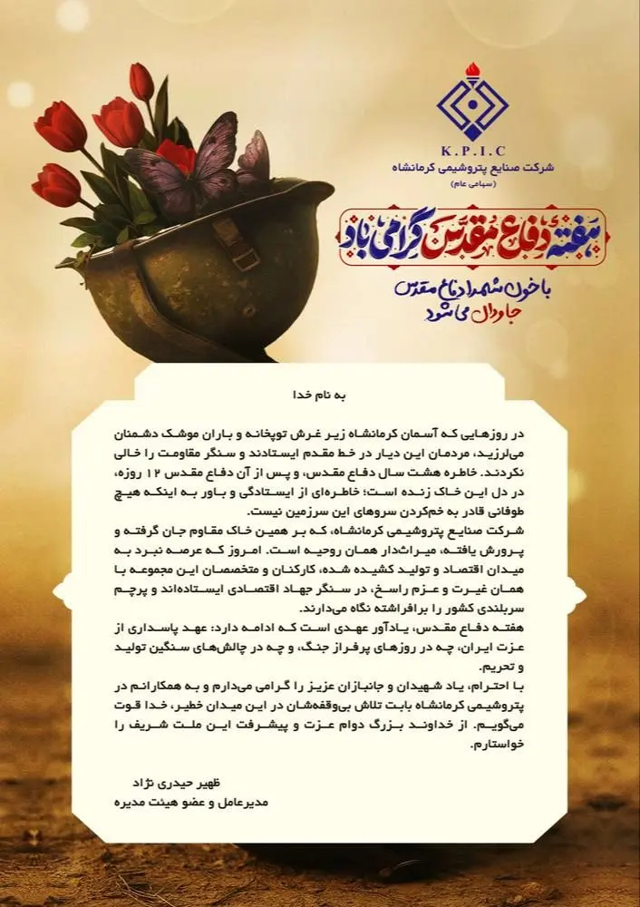 پیام مدیرعامل شرکت صنایع پتروشیمی کرمانشاه به مناسبت هفته دفاع مقدس
