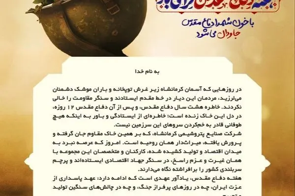 پیام مدیرعامل شرکت صنایع پتروشیمی کرمانشاه به مناسبت هفته دفاع مقدس
