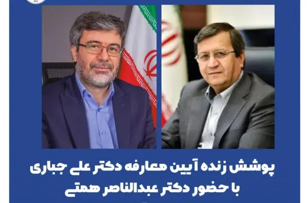 برگزاری مراسم معارفه دکتر علی جباری به عنوان مدیرعامل جدید بیمه ایران با حضور وزیر امور اقتصادی و دارایی
