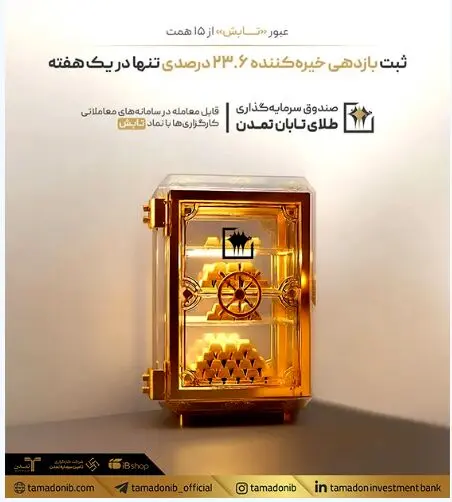 عبور «تابش» از ۱۵ همت؛ ثبت بازدهی خیره‌کننده ۲۳.۶ درصدی تنها در یک هفته
