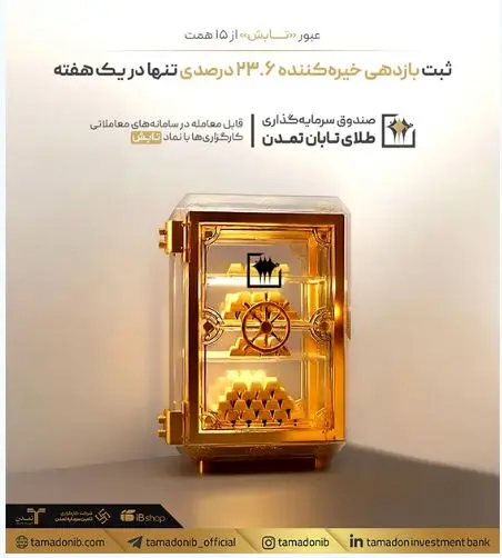 عبور «تابش» از ۱۵ همت؛ ثبت بازدهی خیره‌کننده ۲۳.۶ درصدی تنها در یک هفته
