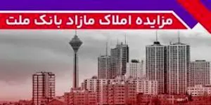 برگزاری مزایده عمومی املاک مازاد بانک ملت