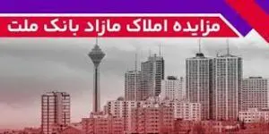 برگزاری مزایده عمومی املاک مازاد بانک ملت
