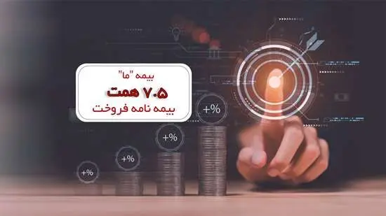  بیمه «ما» ۷.۵ همت بیمه نامه فروخت