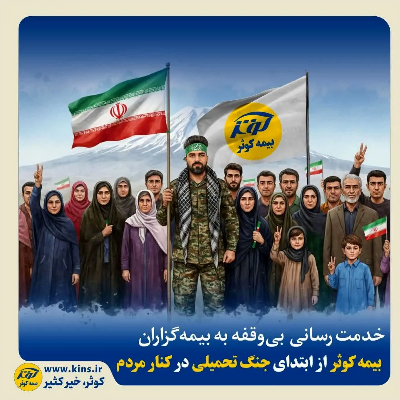 بیمه کوثر از ابتدای جنگ تحمیلی در کنار مردم
