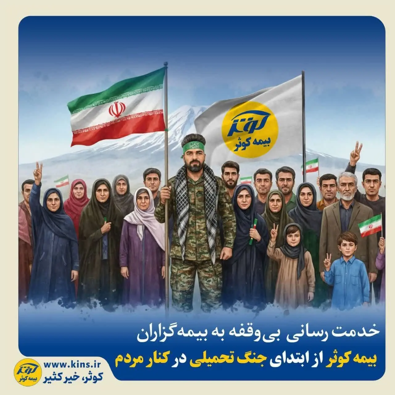 بیمه کوثر از ابتدای جنگ تحمیلی در کنار مردم
