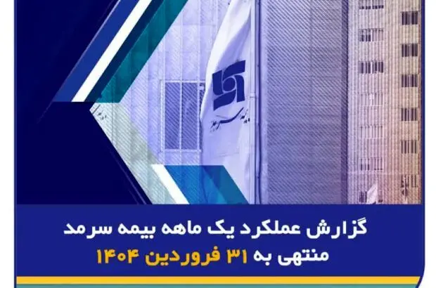   رشد ۶۰ درصدی حق بیمه صادره بیمه سرمد
