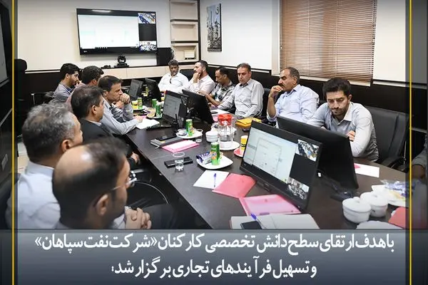 برگزاری دوره آموزشی «آشنایی با سامانه جامع تجارت ایران» در شرکت نفت سپاهان
