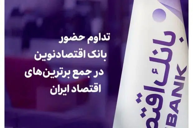 تداوم حضور بانک اقتصادنوین در جمع برترین‌های اقتصاد ایران
