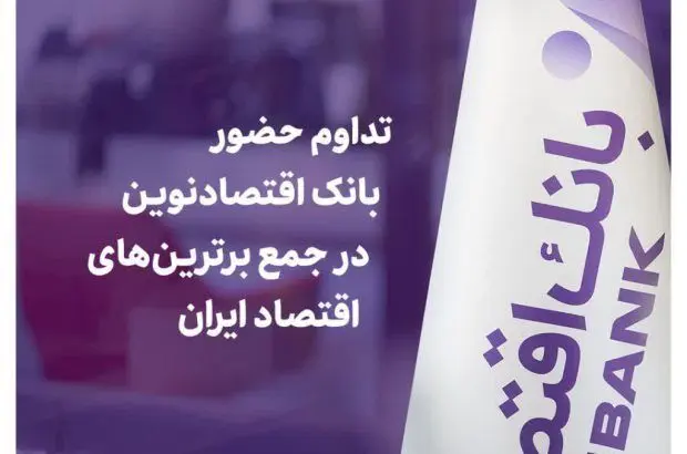 تداوم حضور بانک اقتصادنوین در جمع برترین‌های اقتصاد ایران

