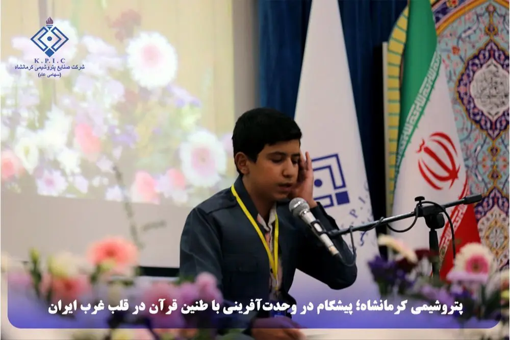 پتروشیمی کرمانشاه؛ پیشگام در وحدت‌آفرینی با طنین قرآن در قلب غرب ایران
