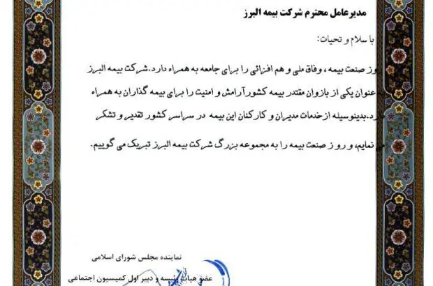 تقدیر عضو هیات رئیسه و دبیر اول کمیسیون اجتماعی مجلس شورای اسلامی از خدمات بیمه البرز
