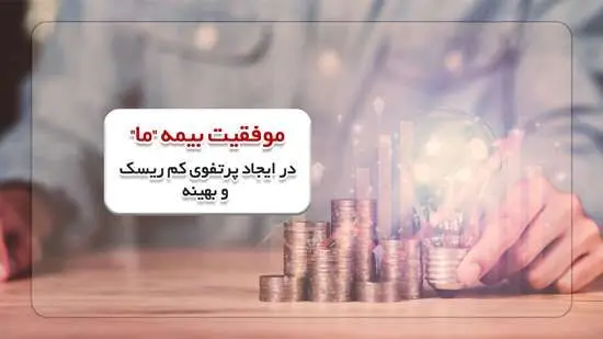 موفقیت بیمه «ما» در ایجاد پرتفوی کم ریسک و بهینه
