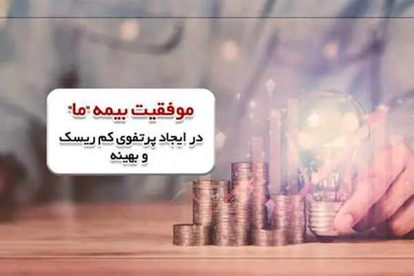 موفقیت بیمه «ما» در ایجاد پرتفوی کم ریسک و بهینه
