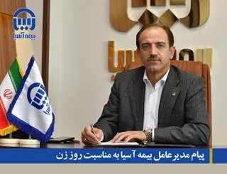 پیام مدیرعامل بیمه آسیا به مناسبت روز زن
