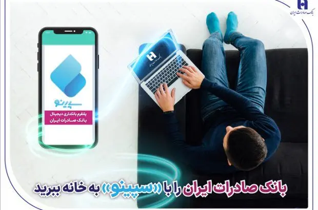 ​بانک صادرات ایران را با «سپینو» به خانه ببرید
