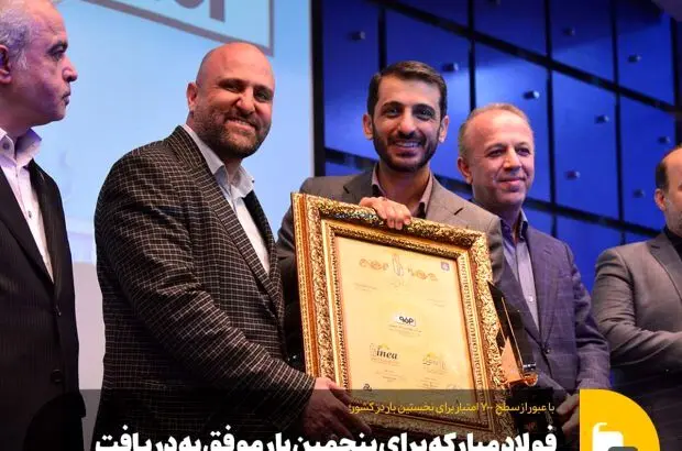 فولاد مبارکه برای پنجمین بار موفق به دریافت تندیس زرّین تعالی سازمانی کشور شد
