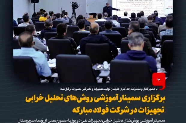 برگزاری سمینار آموزشی روش‌های تحلیل خرابی تجهیزات در شرکت فولاد مبارکه
