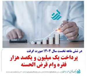 پرداخت بیش از یک میلیون و ۱۰۰ هزار فقره وام در بانک قرض الحسنه رسالت
