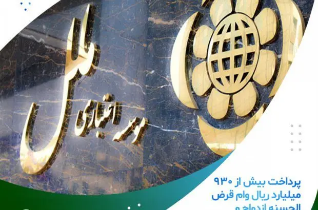 پرداخت بیش از ۹۳۰ میلیارد ریال وام قرض الحسنه ازدواج و فرزندآوری در دی ماه