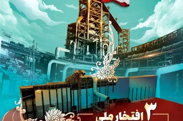 ثبت ۳ افتخار ملی از شرکت فولاد خوزستان در چهل و پنجمین دهه فجر انقلاب اسلامی
