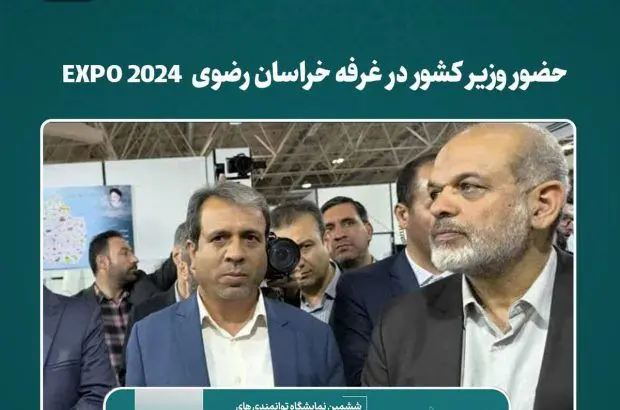 حضور وزیر کشور در غرفه خراسان رضوی EXPO 2024
