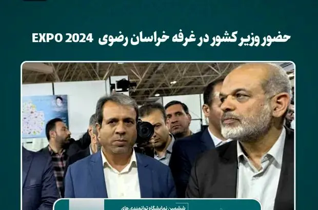 حضور وزیر کشور در غرفه خراسان رضوی EXPO 2024
