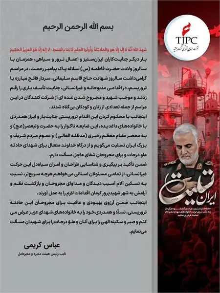 پیام تسلیت مدیرعامل محترم، بمناسبت حمله تروریستی کرمان
